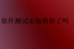 软件测试市场饱和了吗?