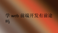学web前端开发有前途吗?