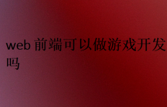web前端可以做游戏开发吗?