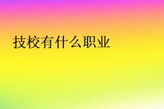技校有什么职业?