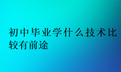 初中毕业学什么技术比较有前途?