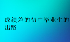 成绩差的初中毕业生的出路?