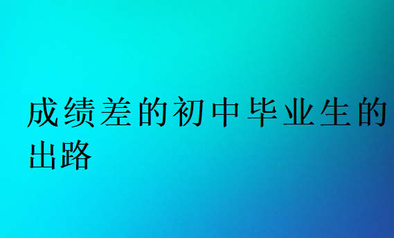 成绩差的初中毕业生的出路