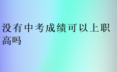 没有中考成绩可以上职高吗?