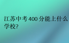 江苏中考400分能上什么学校?