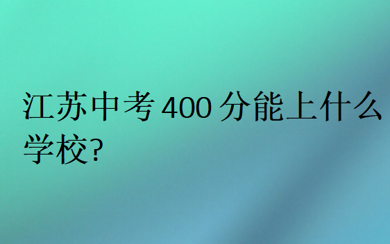 江苏中考400分能上什么学校