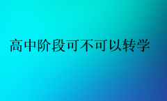 高中阶段可不可以转学?