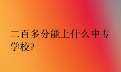 二百多分能上什么中专学校?