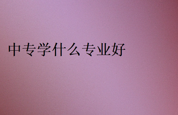 中专学什么专业好