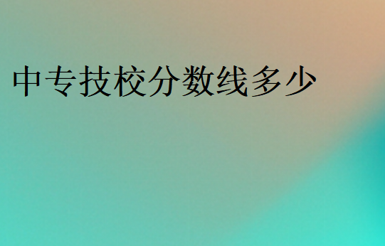 中专技校分数线多少