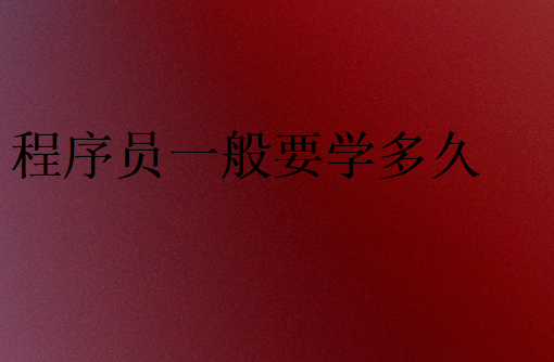 程序员一般要学多久