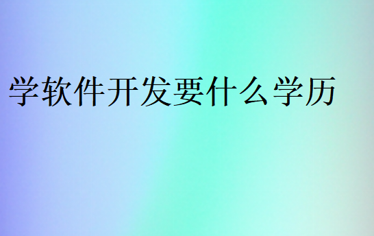 学软件开发要什么学历