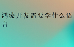 鸿蒙开发需要学什么语言?