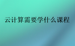 云计算需要学什么课程?