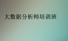 大数据分析师培训班排名前十推荐