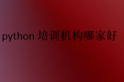 python培训机构哪家好