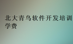 北大青鸟软件开发培训学费,具体收费标准多少