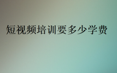 短视频剪辑运营培训要多少学费