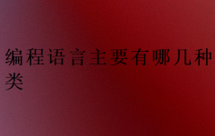 编程语言主要有哪几种类