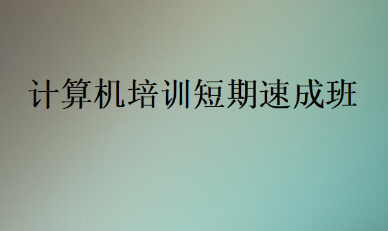 计算机培训短期速成班