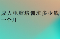成人电脑培训班多少钱一个月