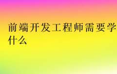 一个合格的前端开发工程师需要学什么