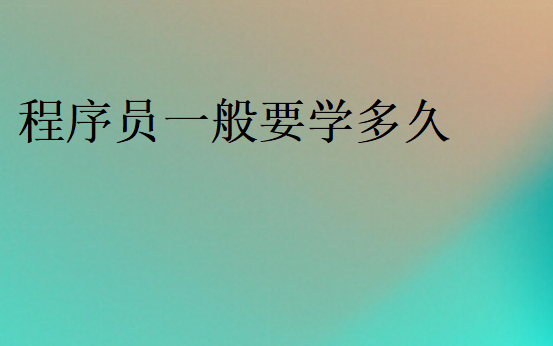 程序员要学多久