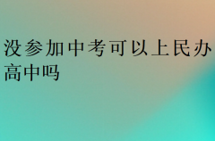 没参加中考的孩子可以上哪些学校
