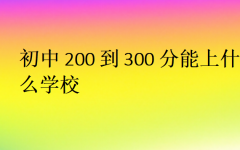 中考200到300分能上什么学校?